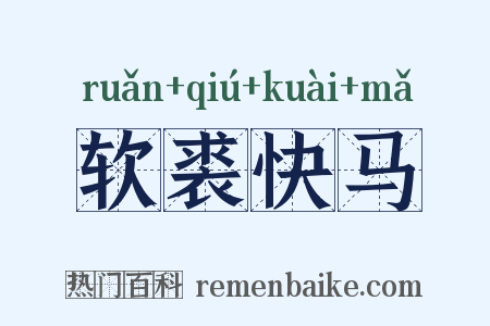 软裘快马是什么意思的图片